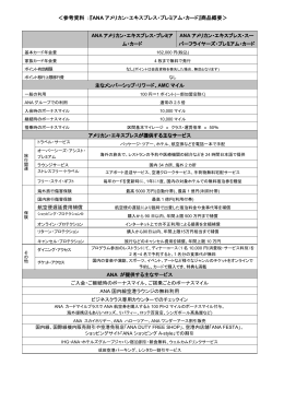 ＜参考資料 ：『ANA アメリカン・エキスプレス・プレミア アメリカン