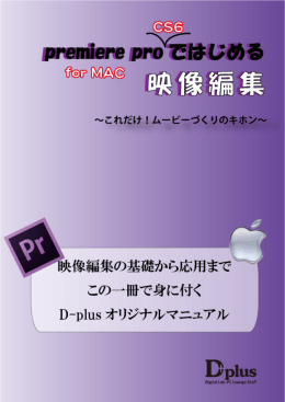 PremiereProマニュアル(CS6,iMac用)