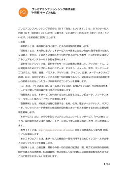 プレミアコンファレンシング株式会社 V-CUBE サービス約款