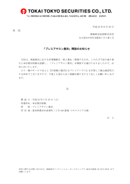 各 位 「プレミアサロン豊田」開設のお知らせ