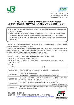 ～東北レストラン鉄道と東京駅特別見学付のプレミア企画