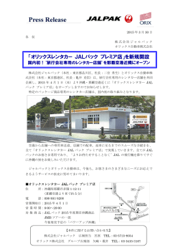 「オリックスレンタカー JALパック プレミア店」を新規開設
