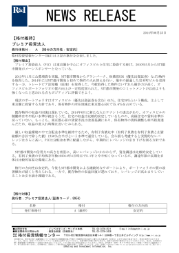 プレミア投資法人 - 格付投資情報センター