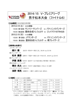 2014/15 V・プレミアリーグ 男子松本大会