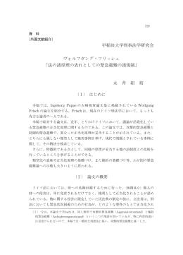 早稲田大学刑事法学研究会 ヴォルフガング・フリッシュ 法の諸原理の