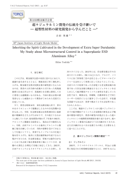 超塑性材料の研究開発から学んだこと - グローバル アルミニウム