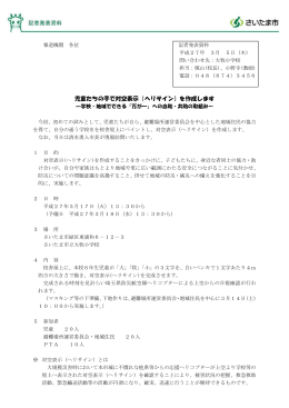児童たちの手で対空表示（ヘリサイン）を作成します