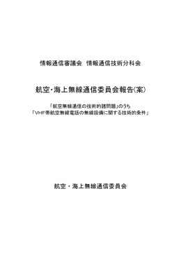 航空・海上無線通信委員会報告(案)