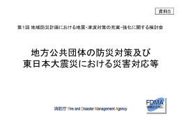 地方公共団体の防災対策及び 東日本大震災における災害対応等