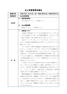 警察署協議会 - 愛媛県警察