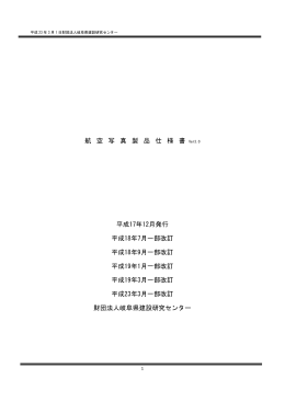 航 空 写 真 製 品 仕 様 書 平成17年12月発行 平成18年7月一部改訂