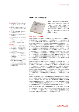 SPARC T5プロセッサ