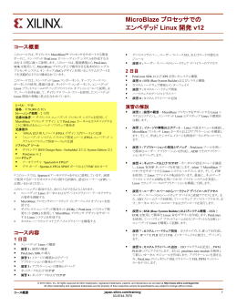 MicroBlaze プロセッサでの Linux 開発
