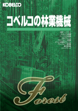 林業ベースマシン プロセッサ仕様機 ハーベスタ仕様機 木材グラップル
