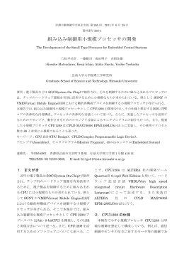 組み込み制御用小規模プロセッサの開発