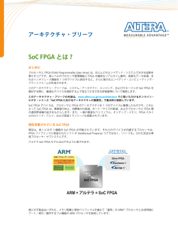 SoC FPGA とは ? アーキテクチャ・ブリーフ