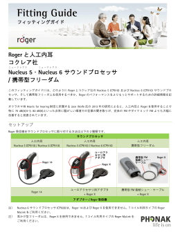 Roger と人工内耳 コクレア社 Nucleus5・Nucleus6 サウンドプロセッサ