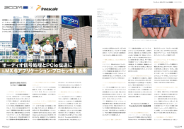 オーディオ信号処理とPCIe伝送に i.MX 6アプリケーション・プロセッサを活用