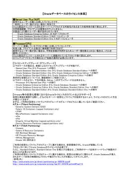 【Oracleデータベースのライセンス体系】