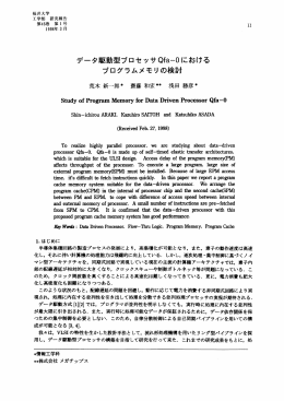 データ駆動型プロセッサ Qfa-O における プログラムメモリの