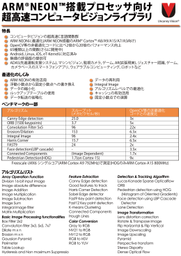 ARM&reg;NEON&trade;搭載プロセッサ向け 超高速コンピュータビジョンライブラリ