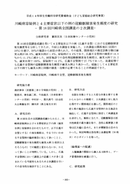 川崎病容疑例と 4主要症状以下の例の冠動脈快害発生頻度の研究