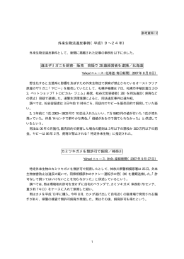 外来生物法違反事例（平成19∼24年） 違法ザリガニを飼育・販売 容疑
