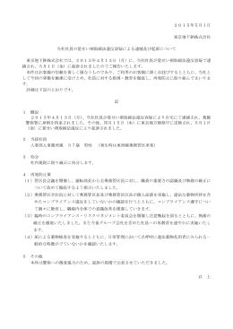2015年5月1日 東京地下鉄株式会社 当社社員の覚せい剤取締法違反