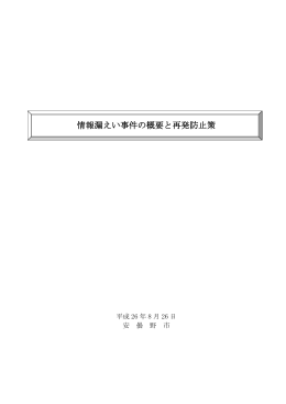情報漏えい事件の概要と再発防止策