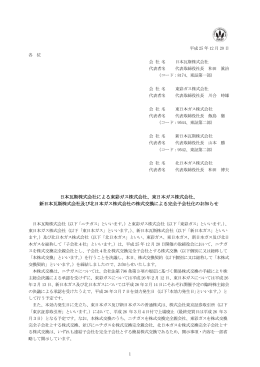 日本瓦斯株式会社による東彩ガス株式会社、東日本ガス株式会社