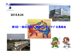 第9回彩都ヒルズクラブ社員総会資料[]