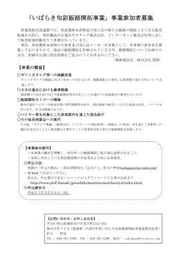 「いばらき旬彩販路開拓事業」事業参加者募集