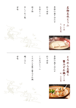 名 物 豆 水 と う ふ 秋 の 彩 り き の こ 鍋