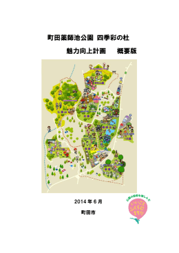 町田薬師池公園 四季彩の杜 魅力向上計画 概要版