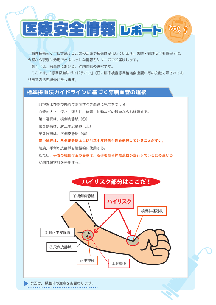 標準採血法ガイドラインに基づいた穿刺血管の選択