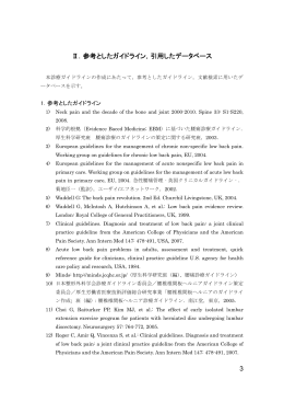 3 Ⅱ．参考としたガイドライン，引用したデータベース