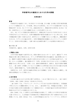 学部留学生の論説文における引用の課題