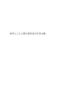 評価書本編 引用文献 [PDFファイル／119KB]