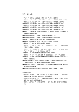 引用・参考文献