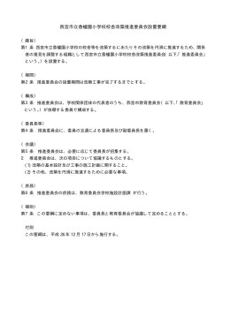 西宮市立香櫨園小学校校舎改築推進委員会設置要綱(PDF：6KB)