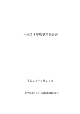 平成24年度事業報告書