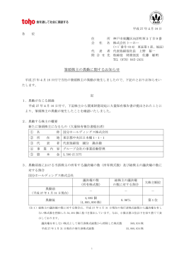 筆頭株主の異動に関するお知らせ