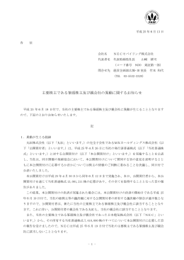 主要株主である筆頭株主及び親会社の異動に関する
