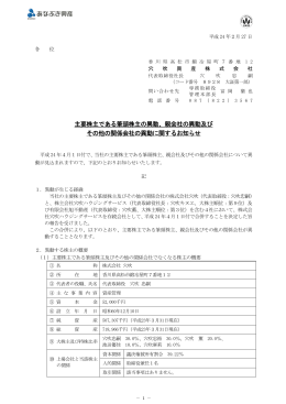 主要株主である筆頭株主の異動、親会社の異動及び その他の関係会社