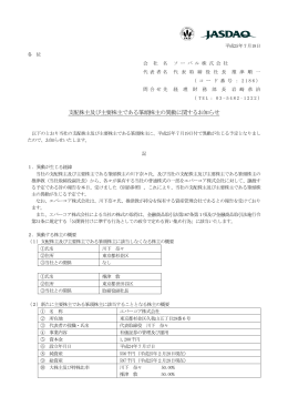 支配株主及び主要株主である筆頭株主の異動に関するお知らせ