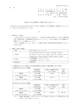 主要株主である筆頭株主の異動に関するお知らせ