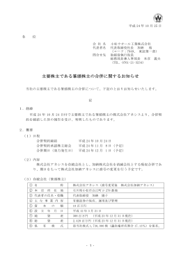 主要株主である筆頭株主の合併に関するお知らせ