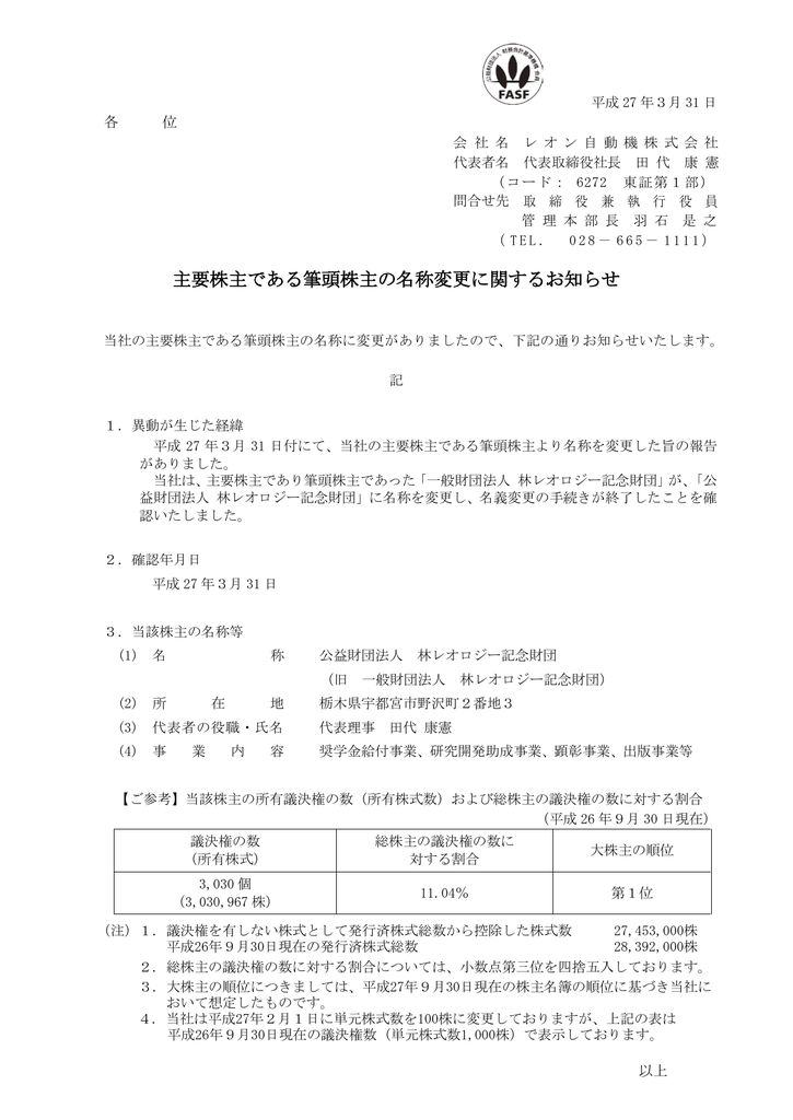 15 03 31 主要株主である筆頭株主の名称変更に関するお知らせ 15 03 31 主要株主である筆頭株主の名称変更に関するお知らせ