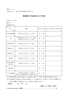筆頭演者の利益相反自己申告書