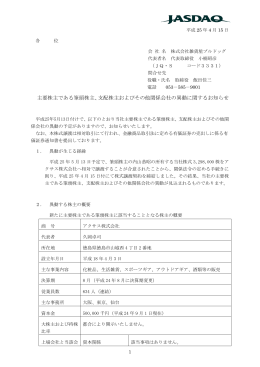 主要株主である筆頭株主、支配株主およびその他